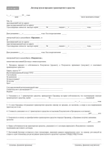 Договор купли продажи автомобиля